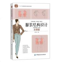 正版 服装结构设计(女装篇)女装结构设计的原理和方法 从款式到结构图的转换 衣身、衣领、衣袖结构 服装设计教材书籍自