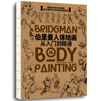 正版 伯里曼人体绘画从入到精通 伯里曼人体结构绘画教学书素描 艺用人体解剖 结构教学 漫画人体 游戏动漫人体结构造