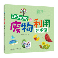 正版 孩子们的艺术馆-废物利用艺术馆 手工制 聪明谷手工教室 北京理工大学出版社 儿童启蒙认知书 宝宝早教亲子互