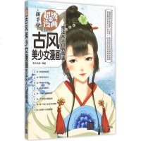 古风美少女漫画技法从入到精通 零点动漫 编著 漫画技法 艺术 清华大学出版社