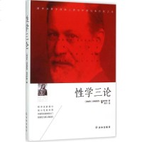 三论 (奥地利)西格蒙德·弗洛伊德(Sigmund Freud) 著贾宁 译 心理学 社科 译林出版社