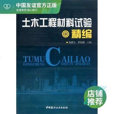 土木工程材料试验精编 建筑材料 专业科技 中国建材工业出版社