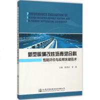 新型硫磺改性沥青混合料性能评价与应用关键技术 徐世法,贾璐 主编 交通运输 专业科技 人民交通出版社