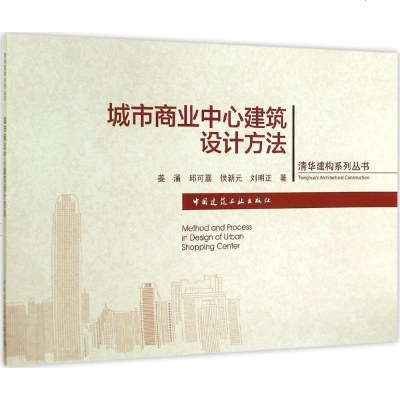 城市商业中心建筑设计方法 姜涌 等 著 建筑设计 专业科技 中国建筑工业出版社