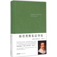 格劳秀斯私法导论 (荷)胡果·格劳秀斯 著张凇纶 译 法学理论 社科 法律出版社