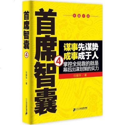 首席智囊 4 任振华 著 官场、职场小说 文学 二十一世纪出版社