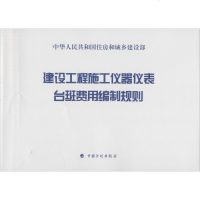 建设工程施工仪器仪表台班费用编制规则 住房和城乡建设部标准定额研究所 主编 建筑工程 专业科技 中国计划出版社