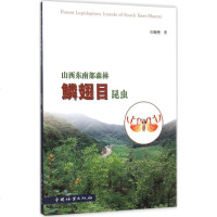 山西东南部森林鳞翅目昆虫 白海艳 著 航天 专业科技 中国林业出版社