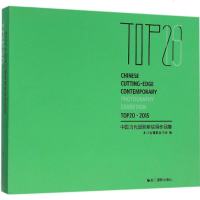 TOP20中国当代摄影新锐展作品集.2015 浙江省摄影家协会 编 摄影作品 艺术 浙江摄影出版社