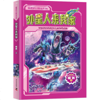 外星人来我家 杨鹏 著 儿童文学 少儿 科学普及出版社