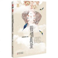 假情真爱 暧意团团 著 情感小说 文学 百花文艺出版社(天津)有限公司