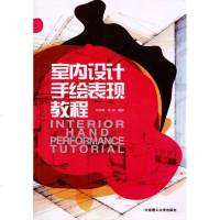 室内设计手绘表现教程 刘日端，常堃 编著 建筑设计 专业科技 大连理工大学出版社