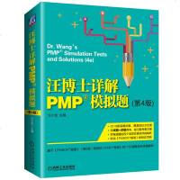 新版 汪博士详解PMP模拟题第4版 汪小金 基于PMBOK指南第六版机械工业出版社 新考纲项目管理认证考试解读通关绿