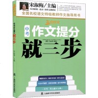 三步作文系列 中考作文提分就三步 全国名校语文老师作文指导用书 一本教授写作方法的作文辅导书阅读写作日常训练考场技巧