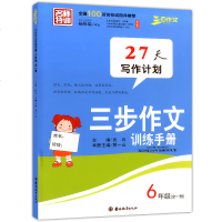 三步作文 三步作文训练手册 六年级/6年级全一册 27天写作计划名师特训 全国100所名校试用并推荐 写作技能技巧训