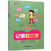 正版 三步作文 小学生分类作文 记事就三步 吉林教育出版社 小学生作文辅导大全 如何写好记事作文范文 3-6年