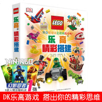 乐高精彩搭建 乐高搭建游戏书儿童益智趣味模型 DK儿童百科全书 搭建你的精彩思维儿童想象力创造力 创意拼装组合力小学