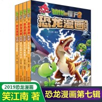 植物大战僵尸2漫画书全集之恐龙漫画第七辑全套4册 恐龙星球+恐龙机甲大对决+恐龙与神秘魔方+恐龙贩卖机 6-12岁科