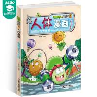 人体漫画极限活力大比拼 植物大战僵尸2科学漫画书 6-9-12岁小学生儿童少年儿科普百科漫画 小学生科学 儿童少年儿