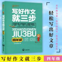 正版 三步作文 写好作文就三步 四年级/4年级 小学生作文提升满分作文辅导用书小学生好词好句好段作文素材大全