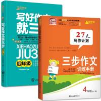 全套2册 写好作文就三步+三步作文训练手册 四年级全一册 小学语文阅读与写作 小学生作文入辅导 小学生作文大全