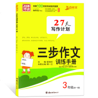 名师特训 三步作文 27天写作计划 三步作文训练手册 三年级/3年级(全一册)吉林教育出版社 27天,27篇 全国1