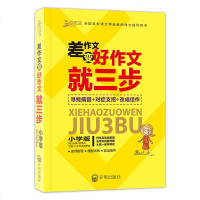 三步作文 差作文变好作文就三步小学版 寻找病因+对症支招+改成佳作 名师指导 模板训练 小学生作文满分作文作文获