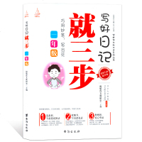 写好日记就三步 一年级 写好作文就三步系列丛书 金榜写作提升版 小学1年级语文作文日记辅导