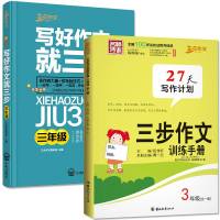 全套2册 写好作文就三步+三步作文训练手册 三年级全一册 小学语文阅读与写作 小学生作文入辅导 小学生作文大全