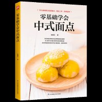 正版 零基础学会中式面点 陈麒文著 100道经典与创新面点,12种实用甜馅,3种不失败天然酵种,19个面点制作成败关