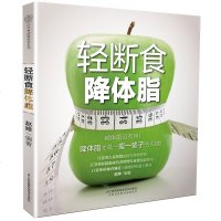 正版轻断食降体脂饮食排毒塑形减脂食谱瘦身减脂书健康饮轻断食减肥计划瘦身饮食减肥食谱餐减肥吃的食物减肥食谱书医学家庭保