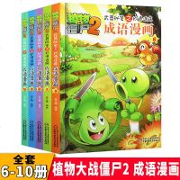 成语漫画(合集2)5册 植物大战僵尸2漫画书全集秘密之妙语连珠 6-7-9-10-12周岁小学生儿童图画绘本 二三