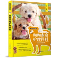 狗狗家庭护理百科 养狗养护爱狗病家庭防治诊疗指南书 科学喂养宠物狗 了解狗狗常见疾病诊治技术工具书 养狗新手基础入