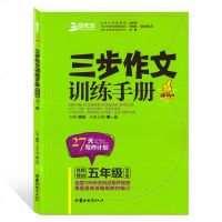 新版名师特训 三步作文27天写作计划三步作文训练手册五年级/5年级(全一册)全国100所名校试用并推荐根据新部编版