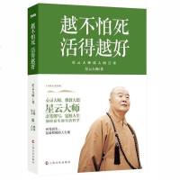 正版 越不怕死 活得越好 心灵大师 佛教大德星云大师亲笔撰写 宽解人生 加持众生的哲学 向死而生是积极的人生观 佛学