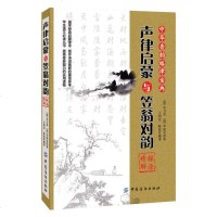 正版 中华音韵格律宝典 声律启蒙与笠翁对韵探源精解 [清]车万育 著作 王润安 等 编者 中国纺织出版社 书