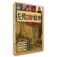 正版 左传中的100个故事 从左传中选出100个精彩的历史故事 引ling青少年感受做人做事的道理和智慧 提高阅