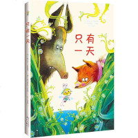正版 《只有》适合3-6-10岁少儿关于友情友谊心灵成长故事 情商培养儿童剧作品 儿童卡通漫画故事书籍3-5-6