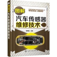 正版 图解汽车传感器维修技术 杨维俊 化学工业出版社 汽车修理技术资料大全书 汽修入 汽车结构原理及检测方法 汽车
