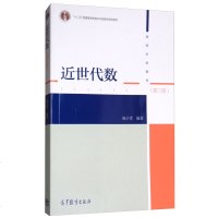 正版 近世代数 杨子胥 第三版第3版 高等教育出版社 近世代数入书 高等院校数学类专业 近世代数课程教材 近