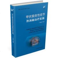 正版 甲状腺良性结节热消融治疗实践 范伯强 著作 内科学生活 新华书店图书籍 江苏凤凰科学技术出版社有限公司