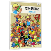 正版 杰米历记3:儿童乐园 儿童文学读物书籍 适合小学生阅读看的书籍 8-9-10-11-12岁 三四五六年