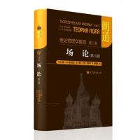 朗道理论物理学教程 第二卷 场论 第八版第8版 中文版 精装本 高等教育出版社 朗道场论教程 一部享誉世界的理论物理