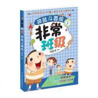 正版 袋鼠斗圆规 非常班级 伍美珍校园小说系列 青春校园小说 儿童文学书籍儿童课外读物 7-10-14岁课外书初