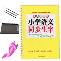 全新正版 小学语文同步生字 小学生凹槽练字帖神奇多功能练字王练习板1-6年级语文同步生字 小学教辅