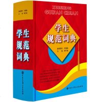 正版 学生规范词典 中小学教辅 工具书 字词典 中小学工具书 汉语拼音音节索引 语言文字规范化工具书 现代汉语通用词