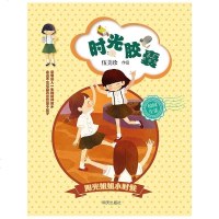 正版 时光胶囊 伍美珍[著] 明天出版社