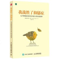 正版 我战胜了抑郁症 抑郁症心理学治疗 治疗抑郁症的心里 走出抑郁症的书 抑郁症的非药物疗法心理治疗 抑郁症自我治疗