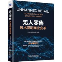 正版 无人零售:技术驱动商业变革 中国连锁经营协会 一本讲解“无人零售”的图书 新零售时代的实体店营销书籍 营销书籍