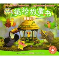 正版 吕丽娜小鸟3号美绘故事书 菲菲的花 儿童睡前故事3-6-8-岁绘本童话故事书 幼儿园绘本故事书小中大班 儿童绘